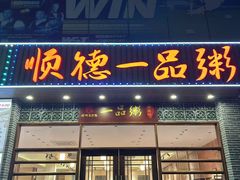 -顺德一品粥·20年凤城老字号(芳村店)