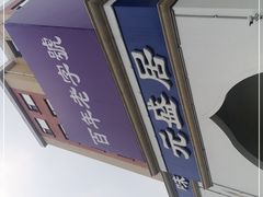 -元盛居(生态大街店)
