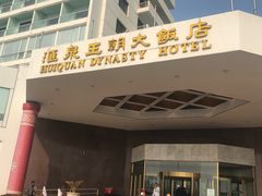 -汇泉王朝大饭店-旋转餐厅(南海路店)
