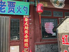 门面-舌尖上的老贾火勺
