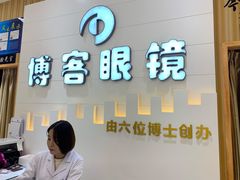 -博客眼镜(大学城店)
