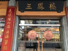 门面-王興記(中山路店)