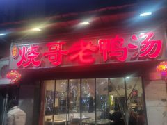 门面-烧哥美蛙肥肠鱼火锅·十五年社区店