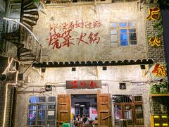 -后火锅(总店)