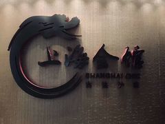 -上海会馆(香港名都店)