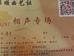 -洪顺曲艺社(石家庄店)