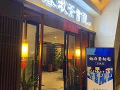 -沐春秋茶书院·茶室.茶馆.商务包房(知春路店)