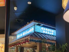 -芸山季·云南山珍菌火锅(人民广场来福士店)