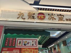 -九龙冰室(动漫星城店)