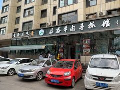 门面-清真·益鑫羊肉手抓馆(花园北街店)