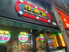 -任兴记(定西路店)