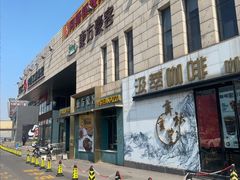 -东方豪客牛排意面披萨(玉函银座店)