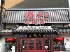 -海碗居(牡丹园店)