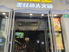 -味之绝美蛙鱼头火锅(松江万达店)