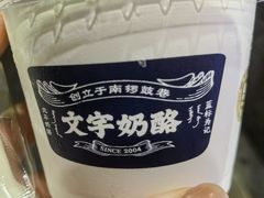 -文宇奶酪店(南锣鼓巷店)