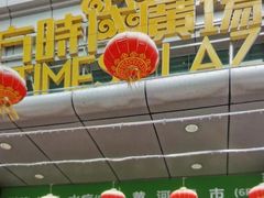 -黄河时装城(虎门店)