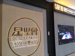 -星聚会KTV(南翔印象城MEGA店)