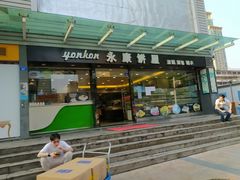 门面-永康饼屋(桑达大厦总店)