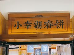 门面-小幸湖春饼(悦茂购物中心店)