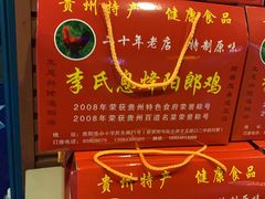 -贵阳李氏息烽阳朗鸡(民生路店)