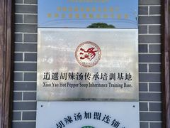 -逍遥镇高群生胡辣汤