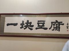 -一块豆腐·海鲜·家常菜(李沧书院路店)