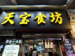-天宝食坊·啫啫煲大排档(西华路店)