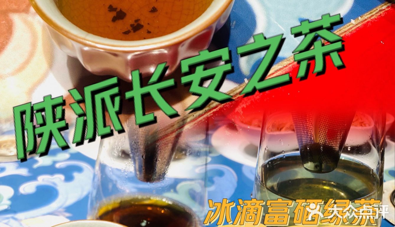 炎炎夏日来陕派长安饮茶吧