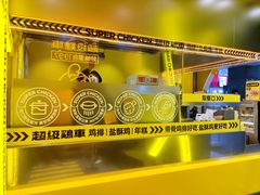 -超级鸡车(曹杨路店)