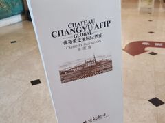 -北京张裕爱斐堡酒庄