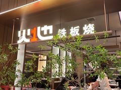 -火地铁板烧(昆山万象汇店)
