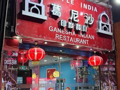 -葛尼沙印度餐厅 (镇明路店)
