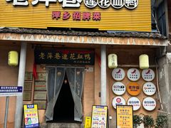-老萍巷•莲花血鸭(楚萍店)