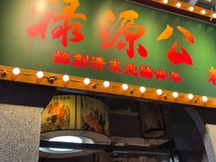 -禄源公·老莞诚饭店