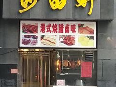门面-沙田轩(古北店)