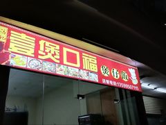 门面-壹煲口福煲仔饭(中山路店)