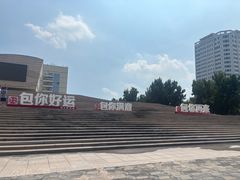 -包头博物馆