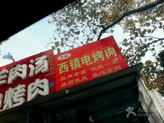 -王记西鎮电烤肉(汶上路店)