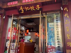 -李记饺子·非遗美食·江西菜(建设路店)