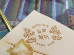 炸鲜奶-古树酸奶(八廓南街店)