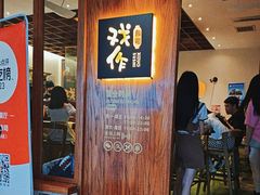 -戏作寿司(观音桥店)