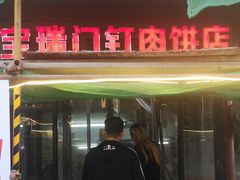 -宝瑞门钉肉饼店