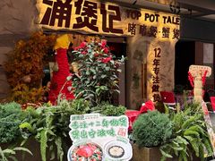 -涌煲记·蟹煲·砂锅海鲜·煲出宁波味(天一旗舰店)