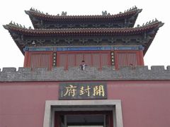 -开封府
