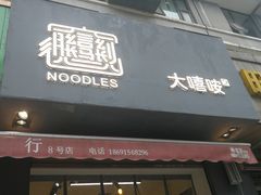 门面-大嘻咹biangbiang面(历史博物馆店)