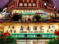 -大湾区鑫南酒家·粤菜(黄岐店)