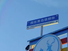 -青岛奥林匹克帆船中心