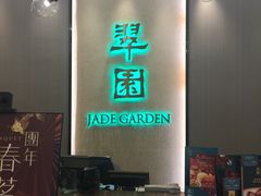 -翠园(荃新天地店)