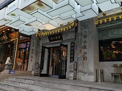 -徽镇小厨·经典徽菜(马连道店)