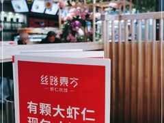 -丝路东方虾仁水饺(北京路二宫汇嘉店)
